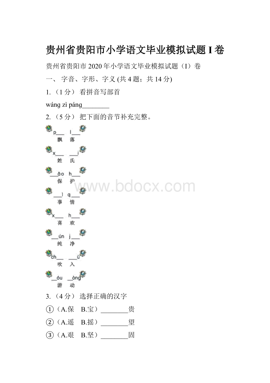 贵州省贵阳市小学语文毕业模拟试题I卷.docx_第1页