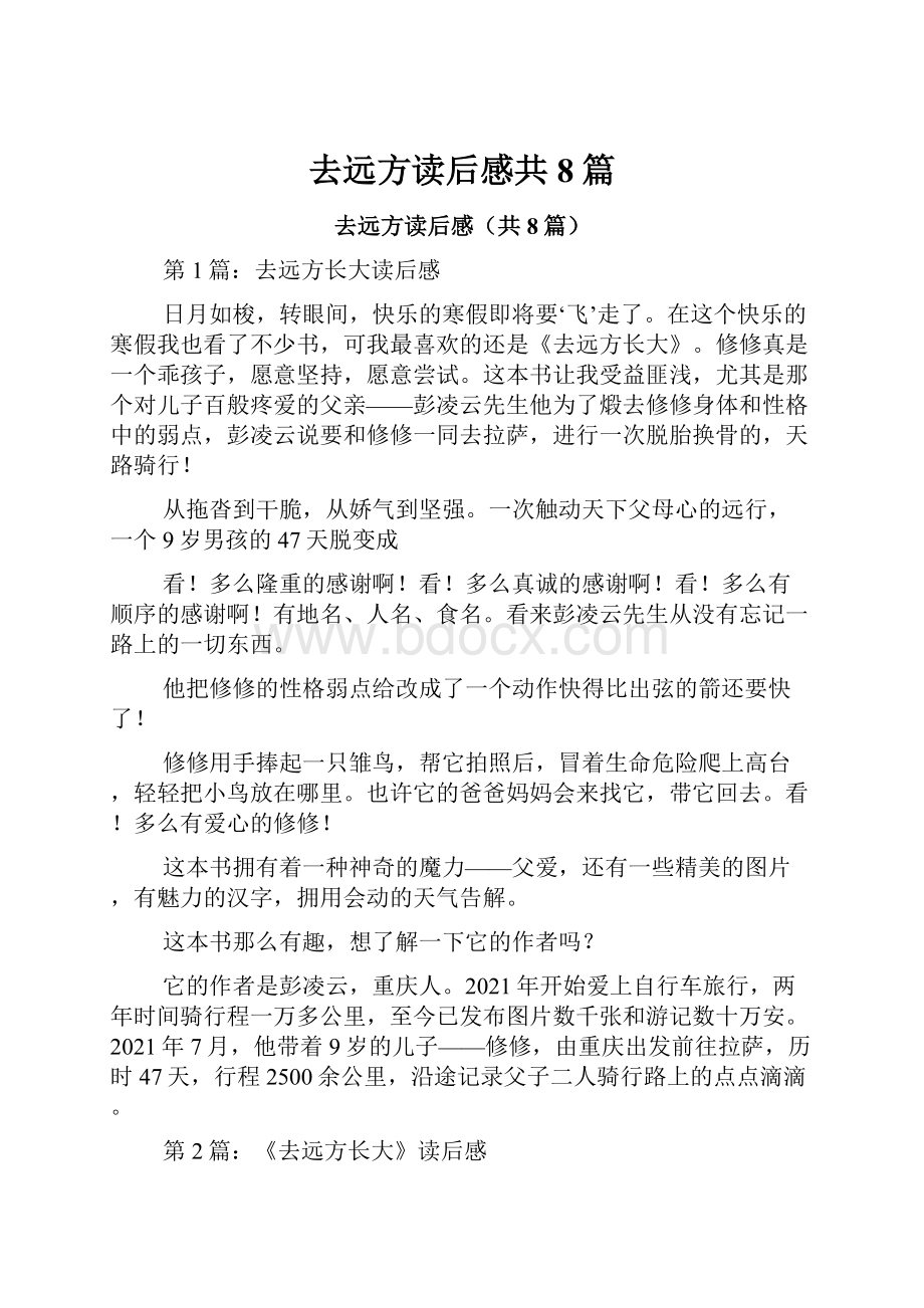 去远方读后感共8篇.docx