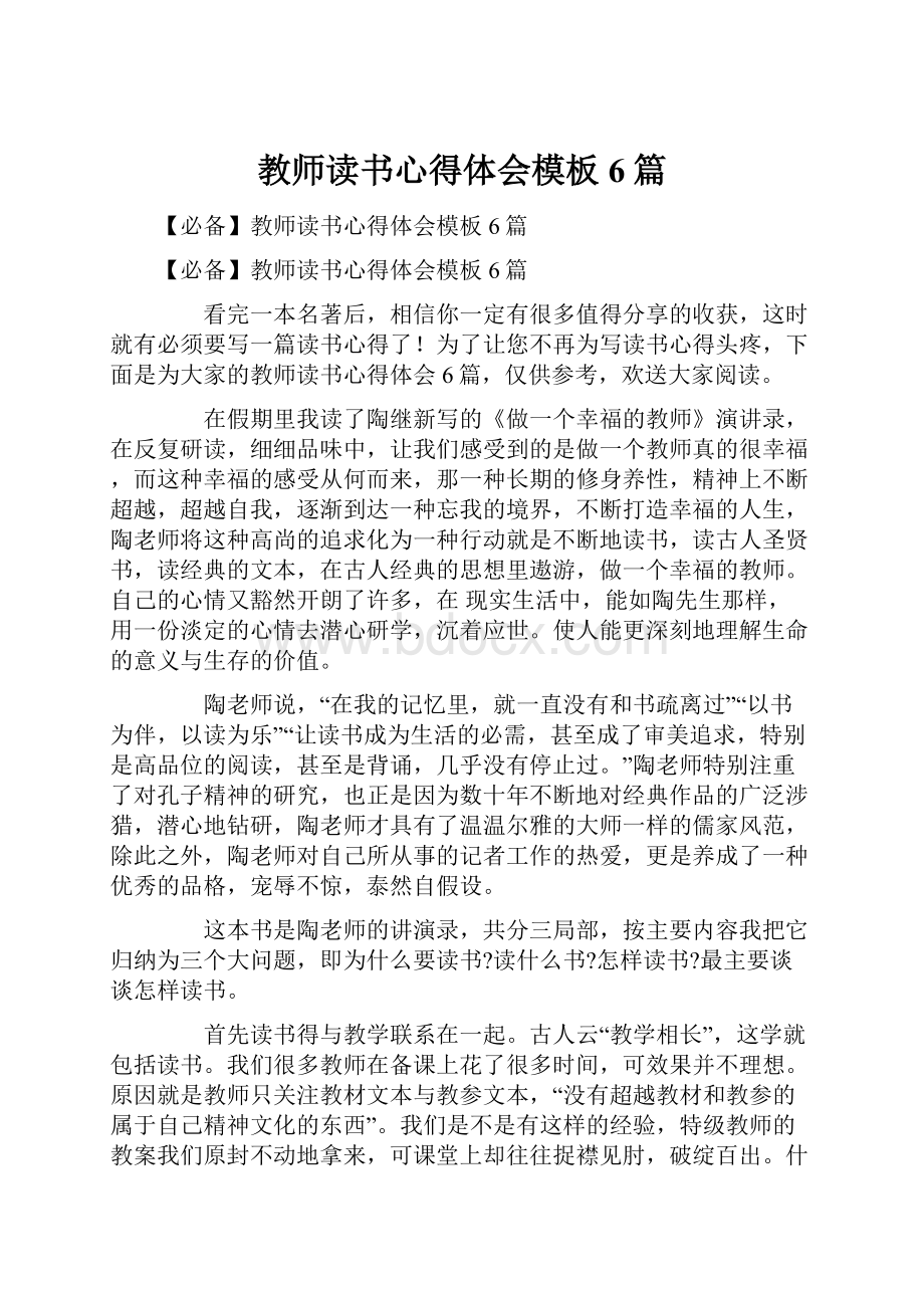 教师读书心得体会模板6篇.docx_第1页