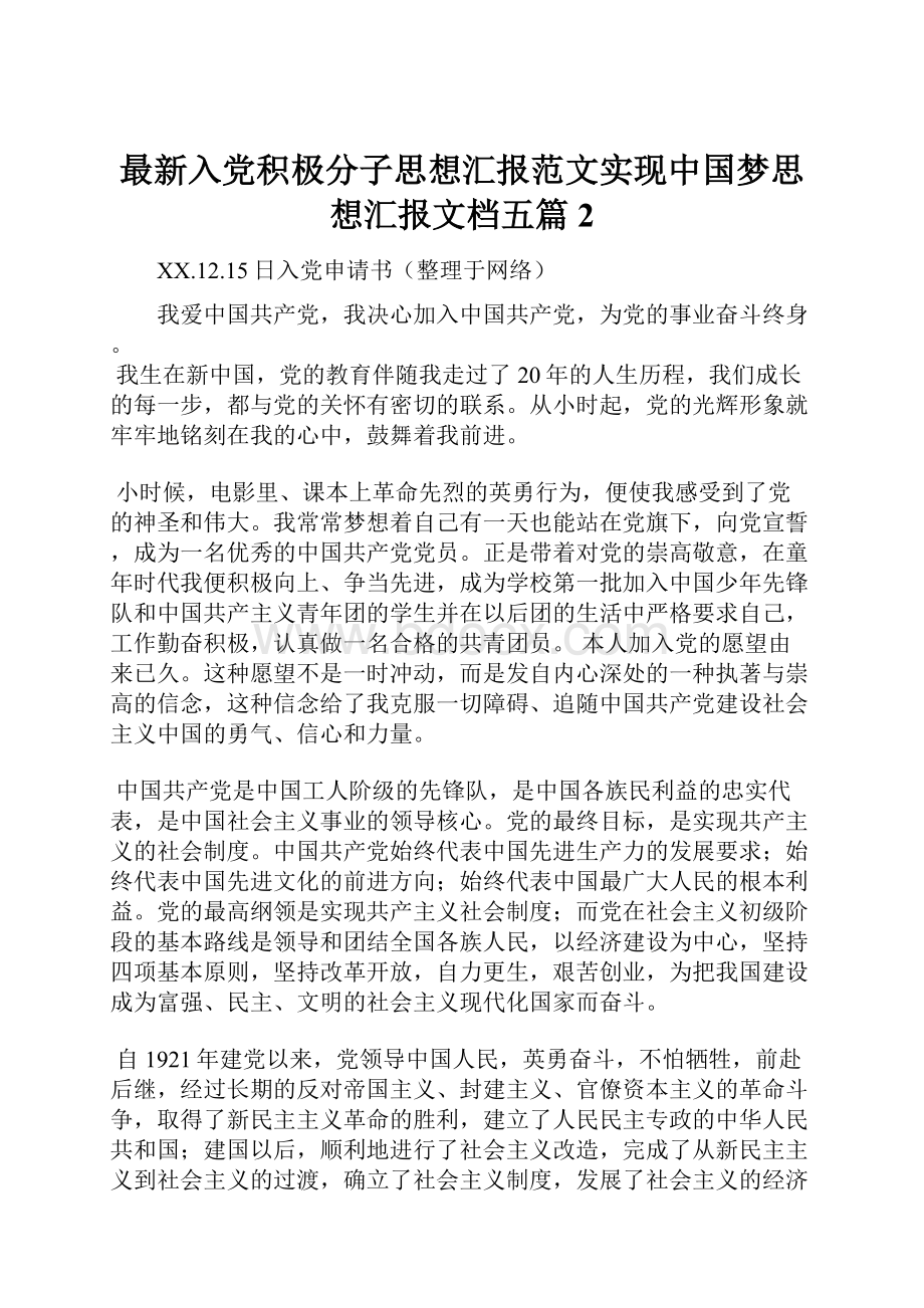 最新入党积极分子思想汇报范文实现中国梦思想汇报文档五篇 2.docx