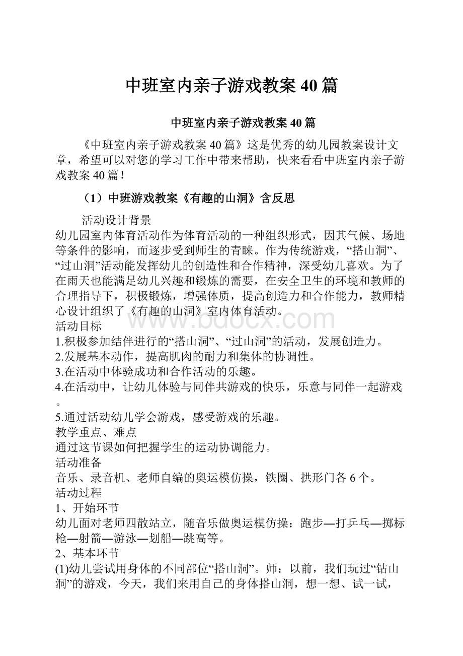 中班室内亲子游戏教案40篇.docx_第1页