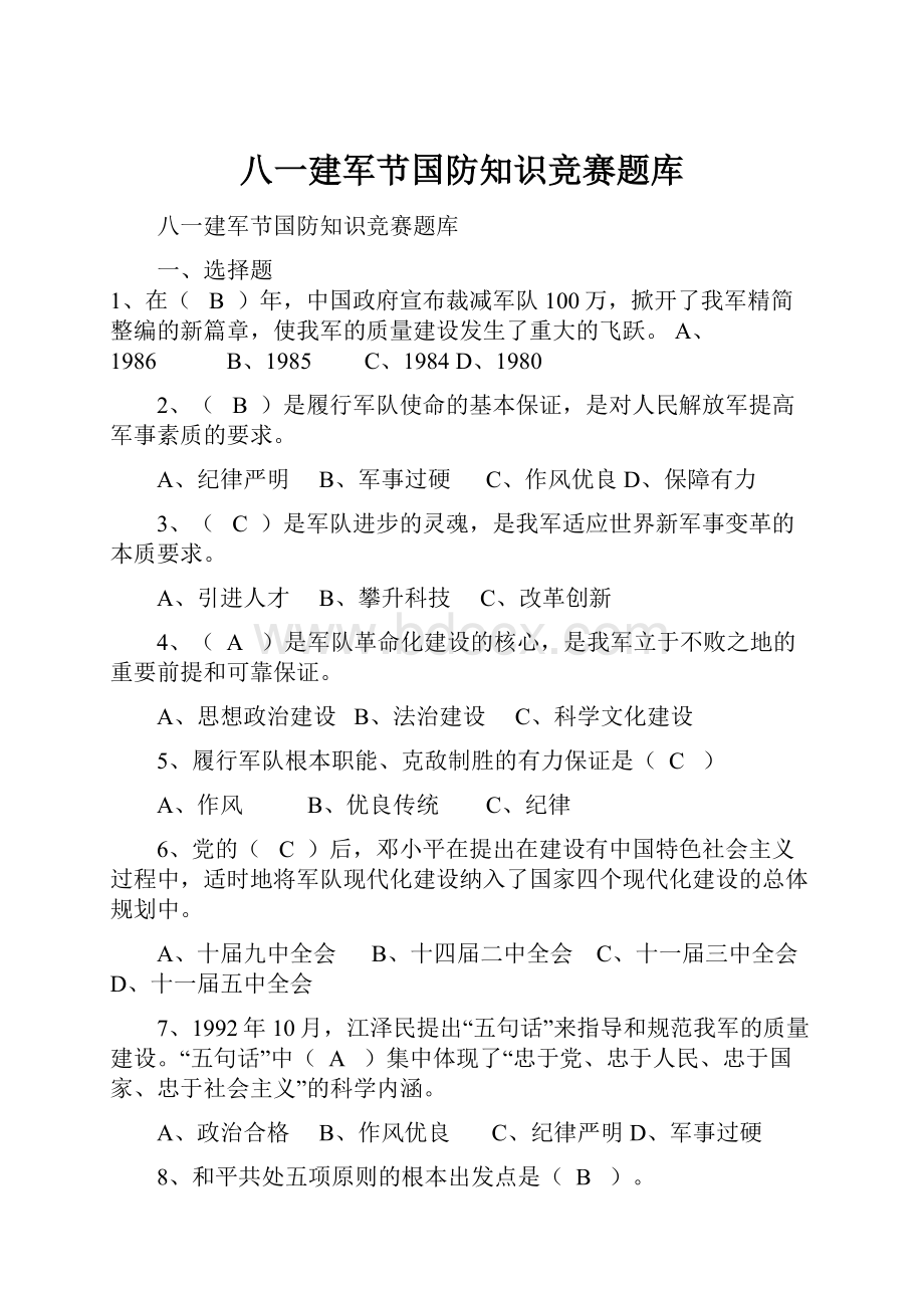 八一建军节国防知识竞赛题库.docx