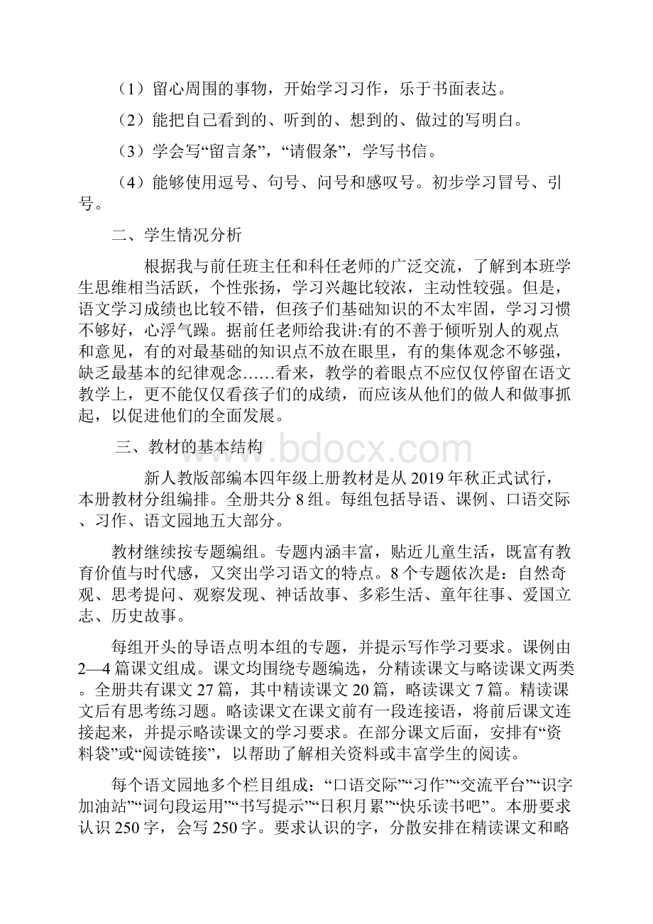 秋季新人教版部编本四年级上册语文教学计划和教学进度安排.docx_第3页