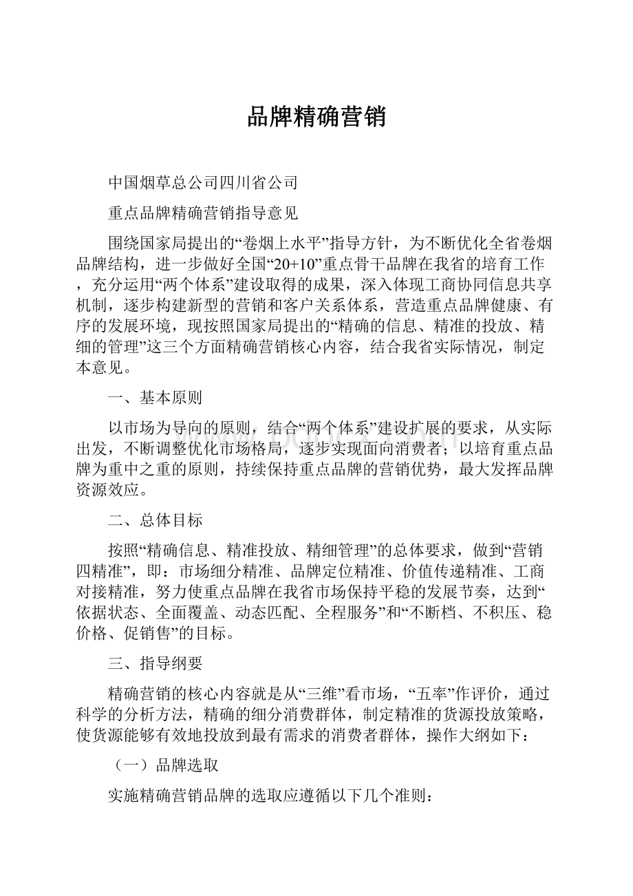 品牌精确营销.docx_第1页