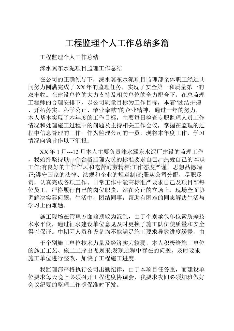 工程监理个人工作总结多篇.docx