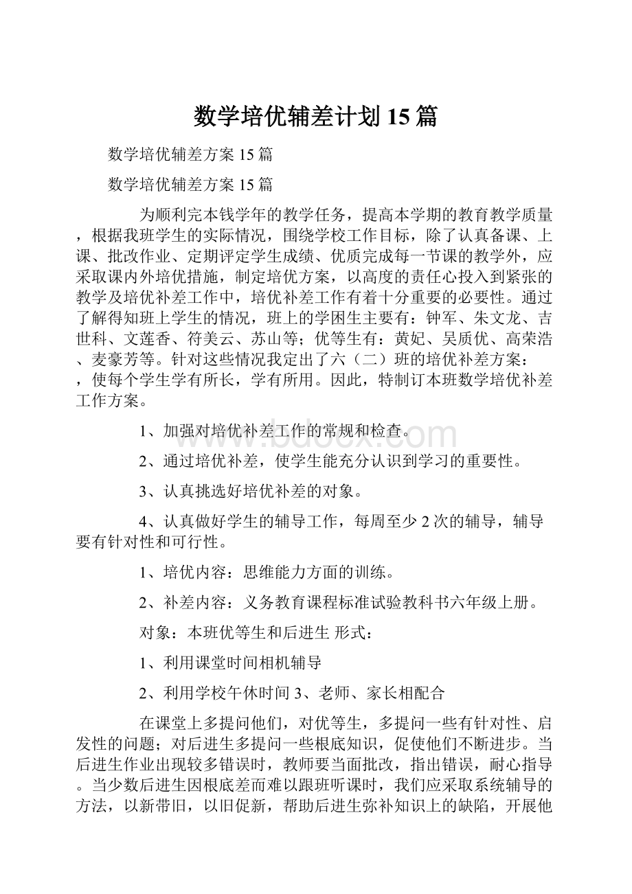 数学培优辅差计划15篇.docx