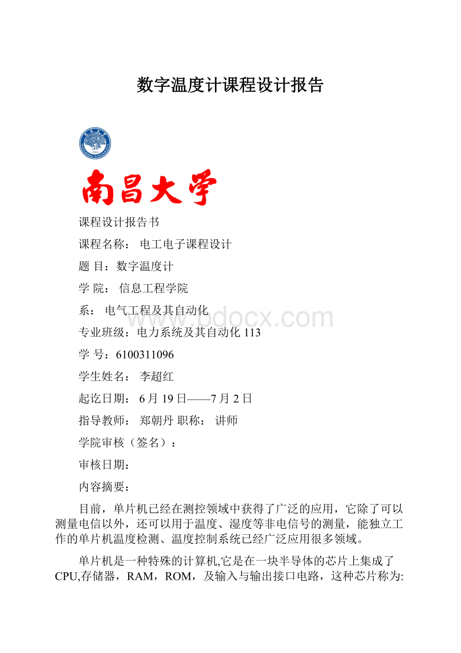 数字温度计课程设计报告.docx_第1页