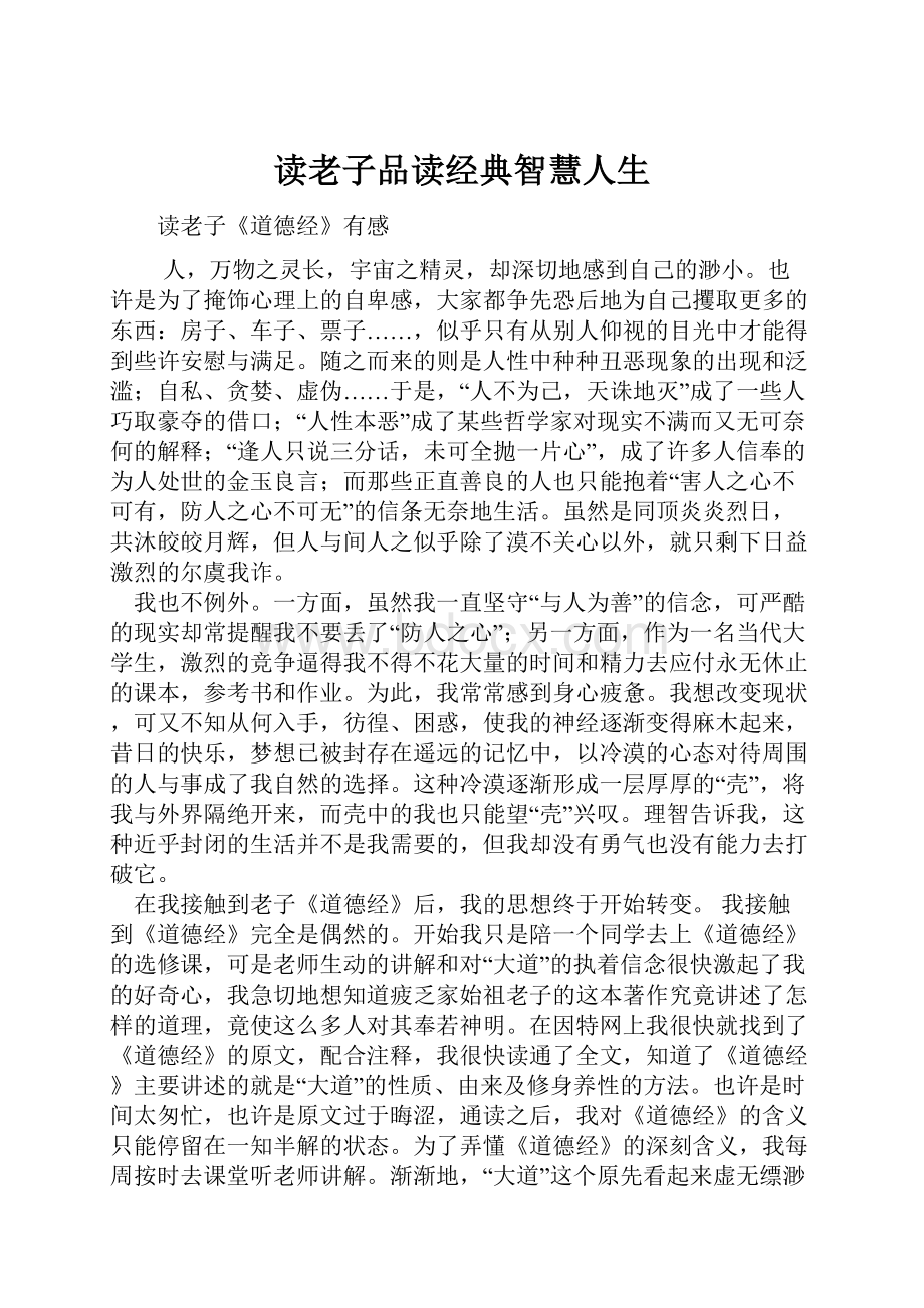 读老子品读经典智慧人生.docx_第1页