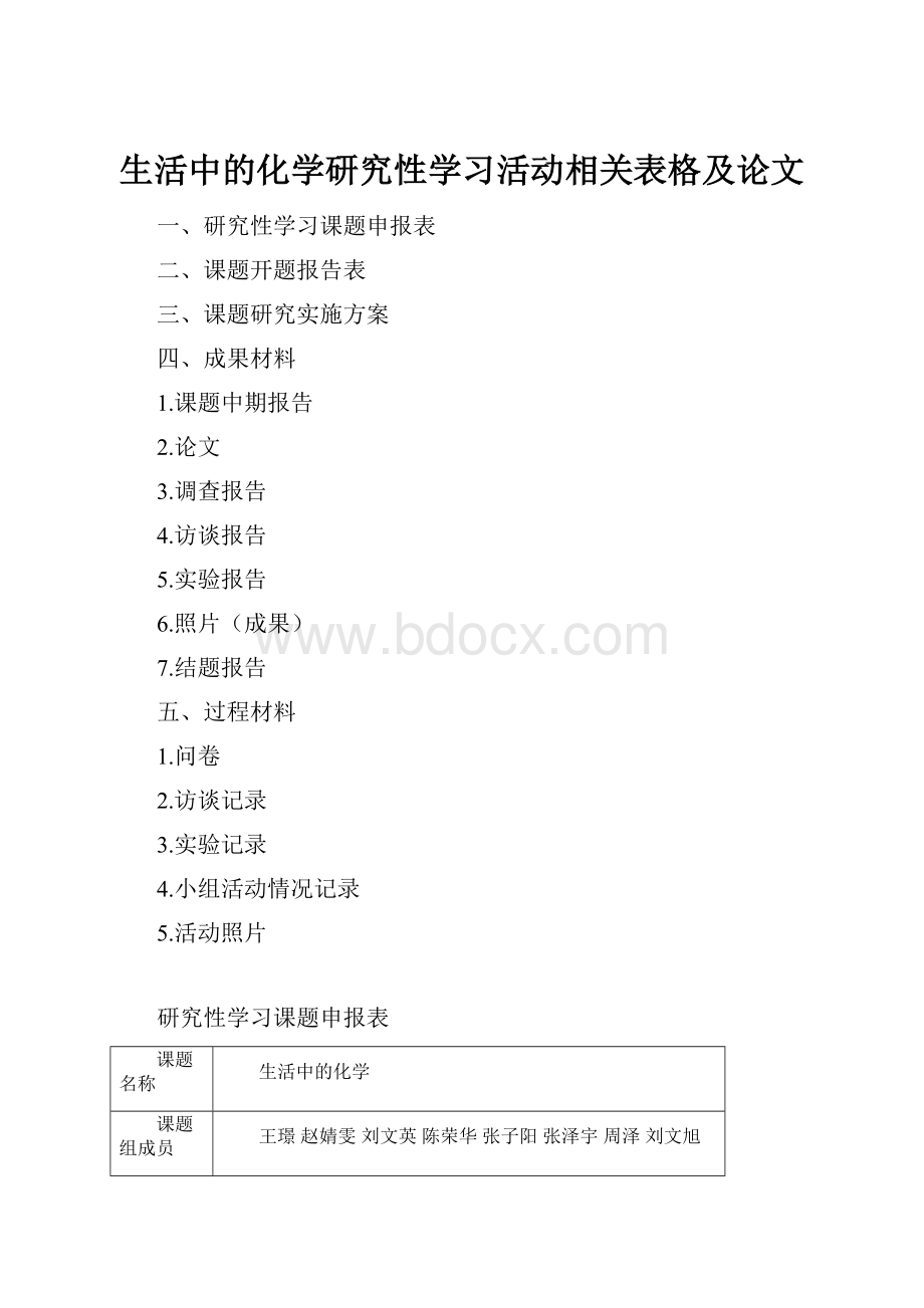 生活中的化学研究性学习活动相关表格及论文.docx