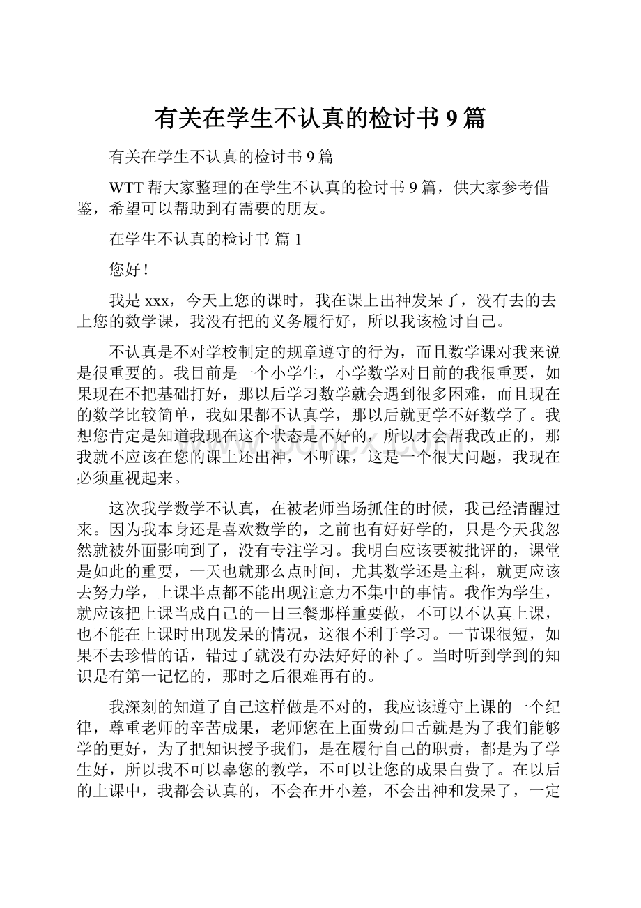 有关在学生不认真的检讨书9篇.docx