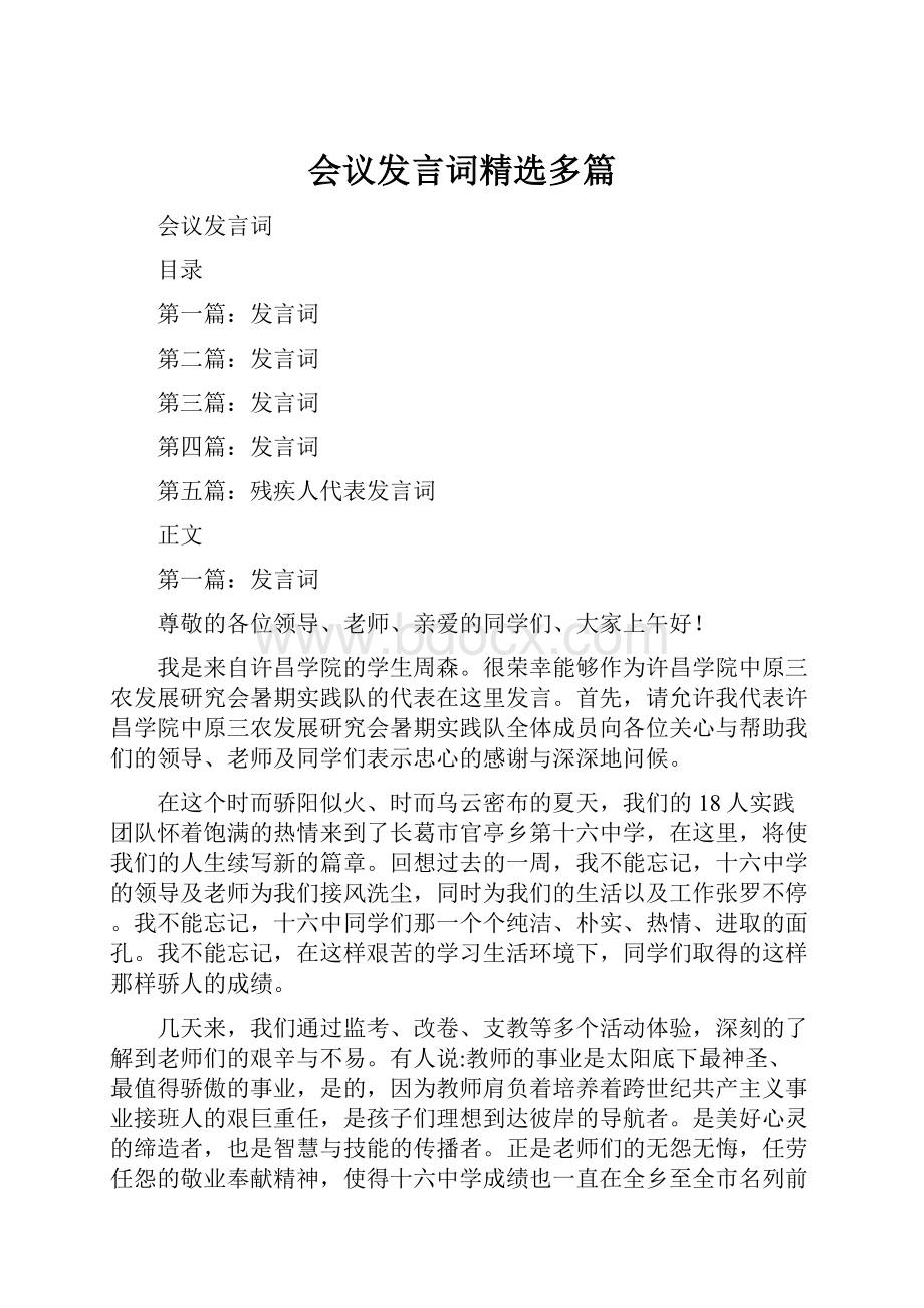 会议发言词精选多篇.docx