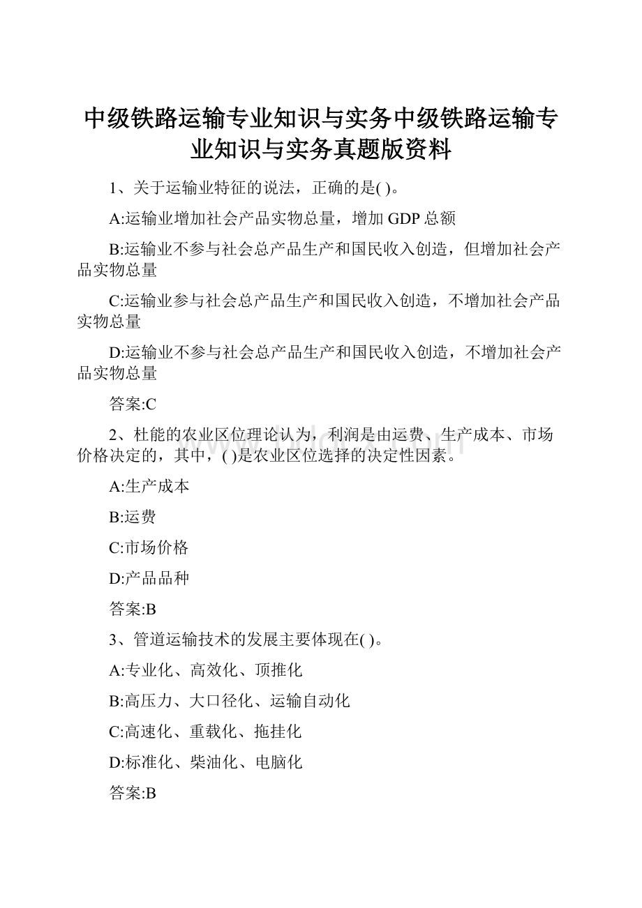 中级铁路运输专业知识与实务中级铁路运输专业知识与实务真题版资料.docx