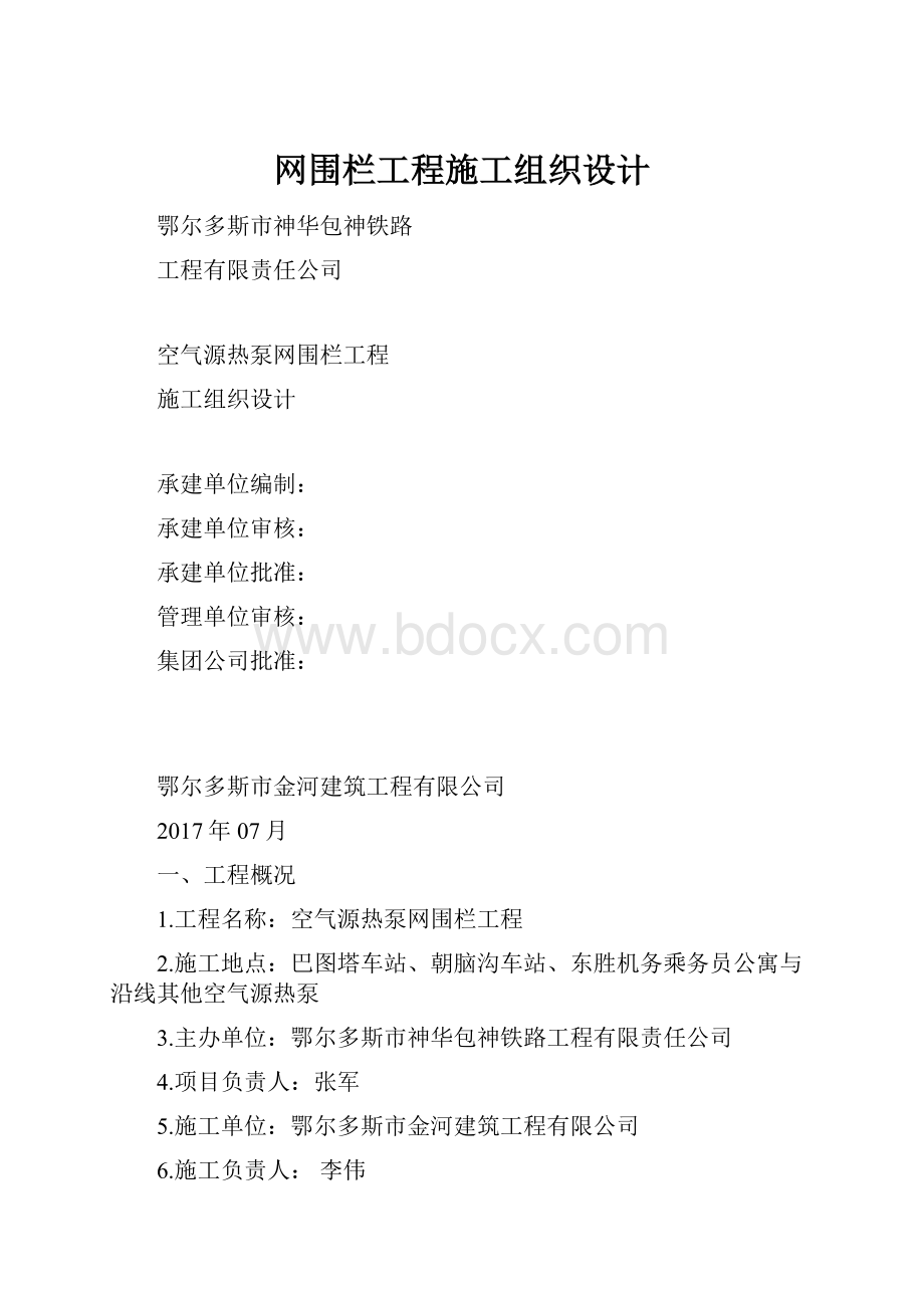 网围栏工程施工组织设计.docx