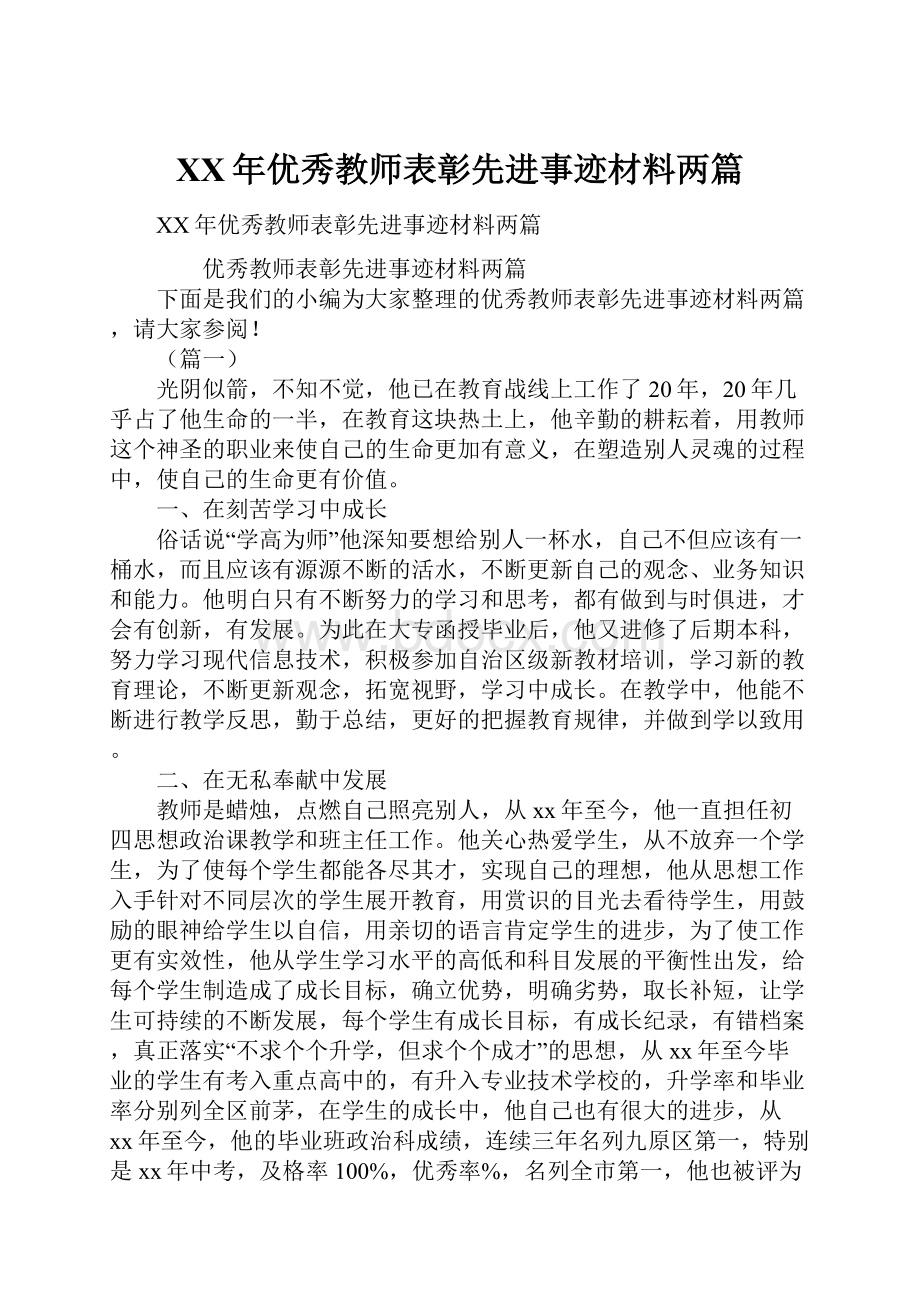 XX年优秀教师表彰先进事迹材料两篇.docx_第1页