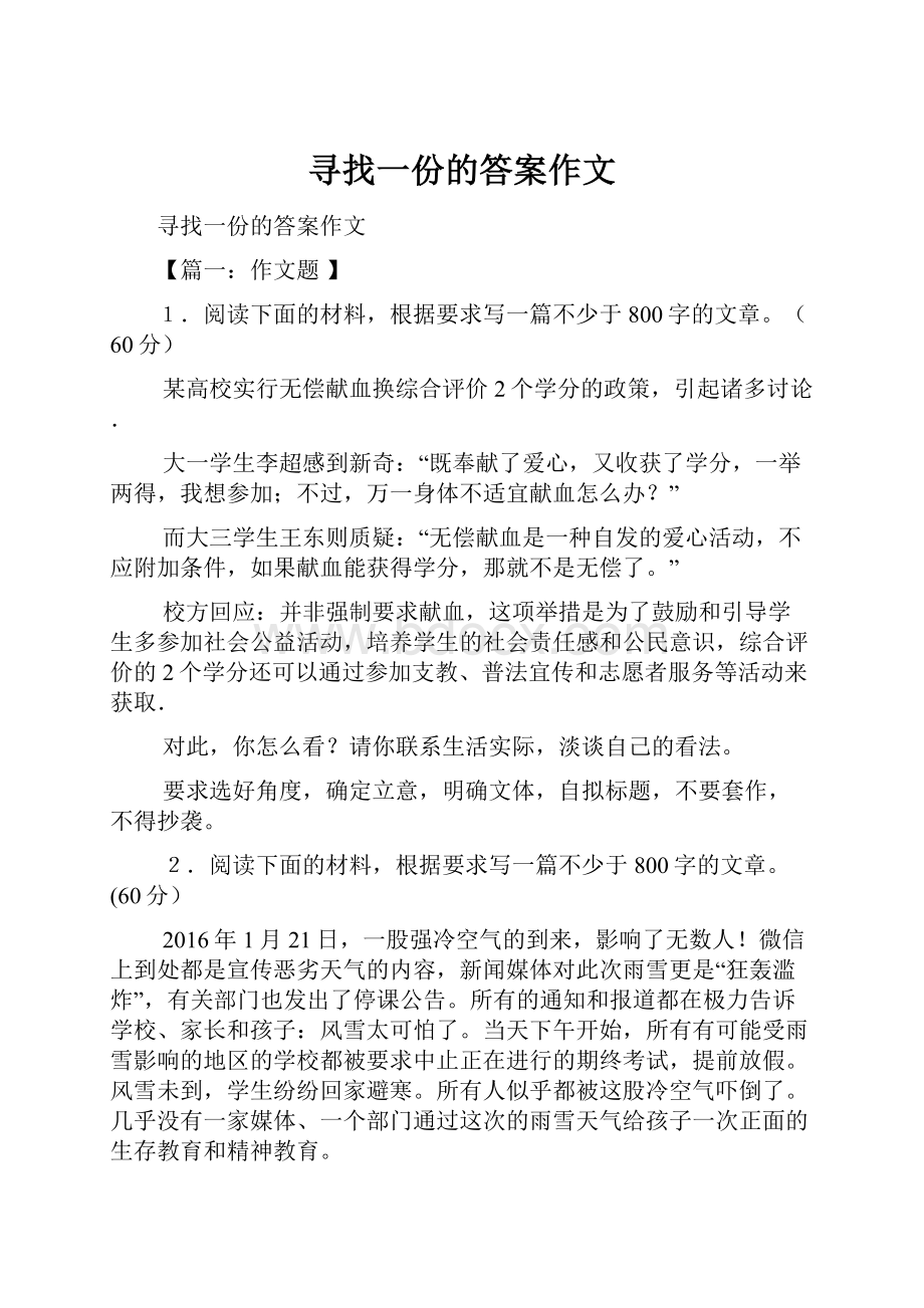 寻找一份的答案作文.docx