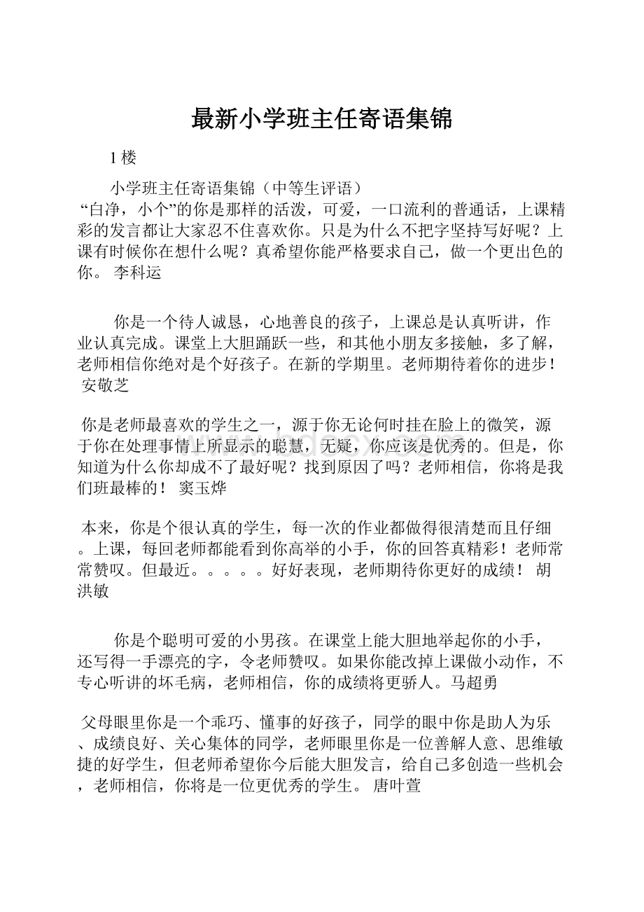 最新小学班主任寄语集锦.docx