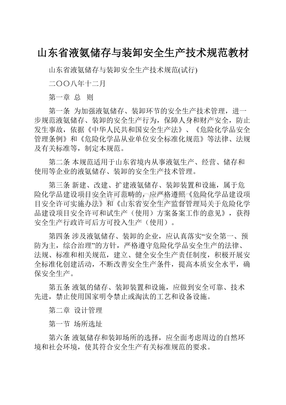 山东省液氨储存与装卸安全生产技术规范教材.docx