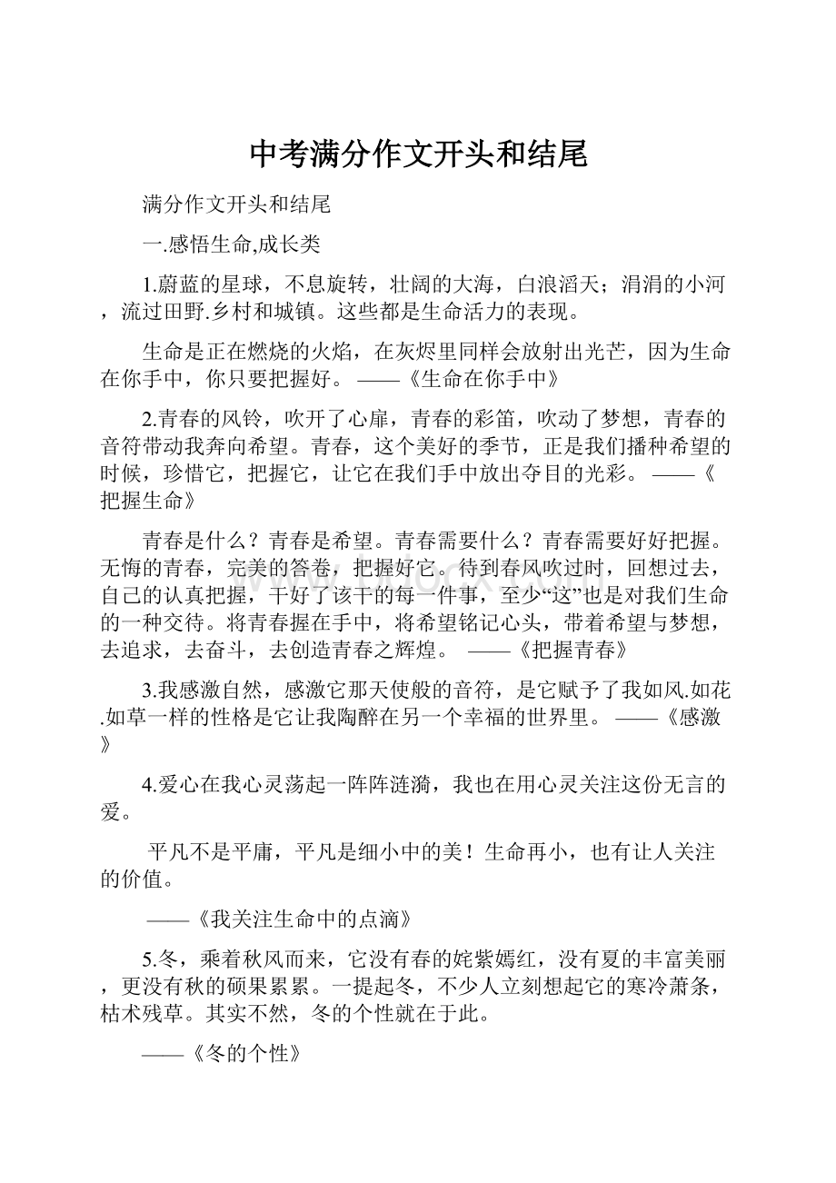 中考满分作文开头和结尾.docx