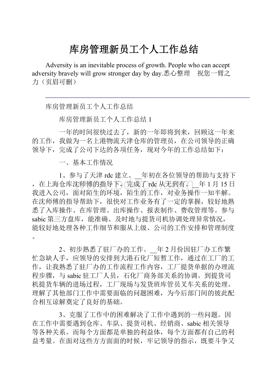 库房管理新员工个人工作总结.docx