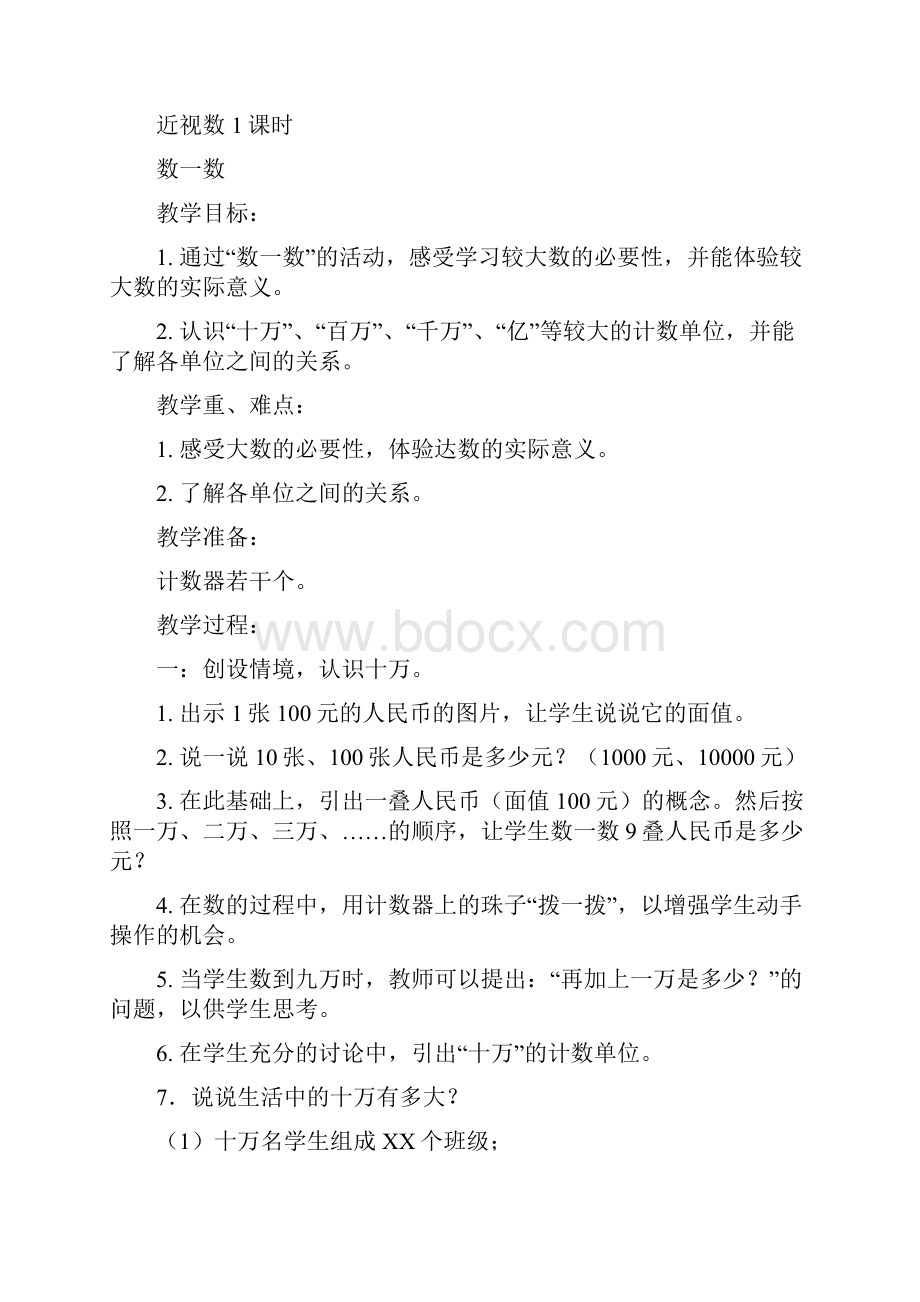 北师大版四年级数学上册第一单元认识更大的数教案.docx_第2页