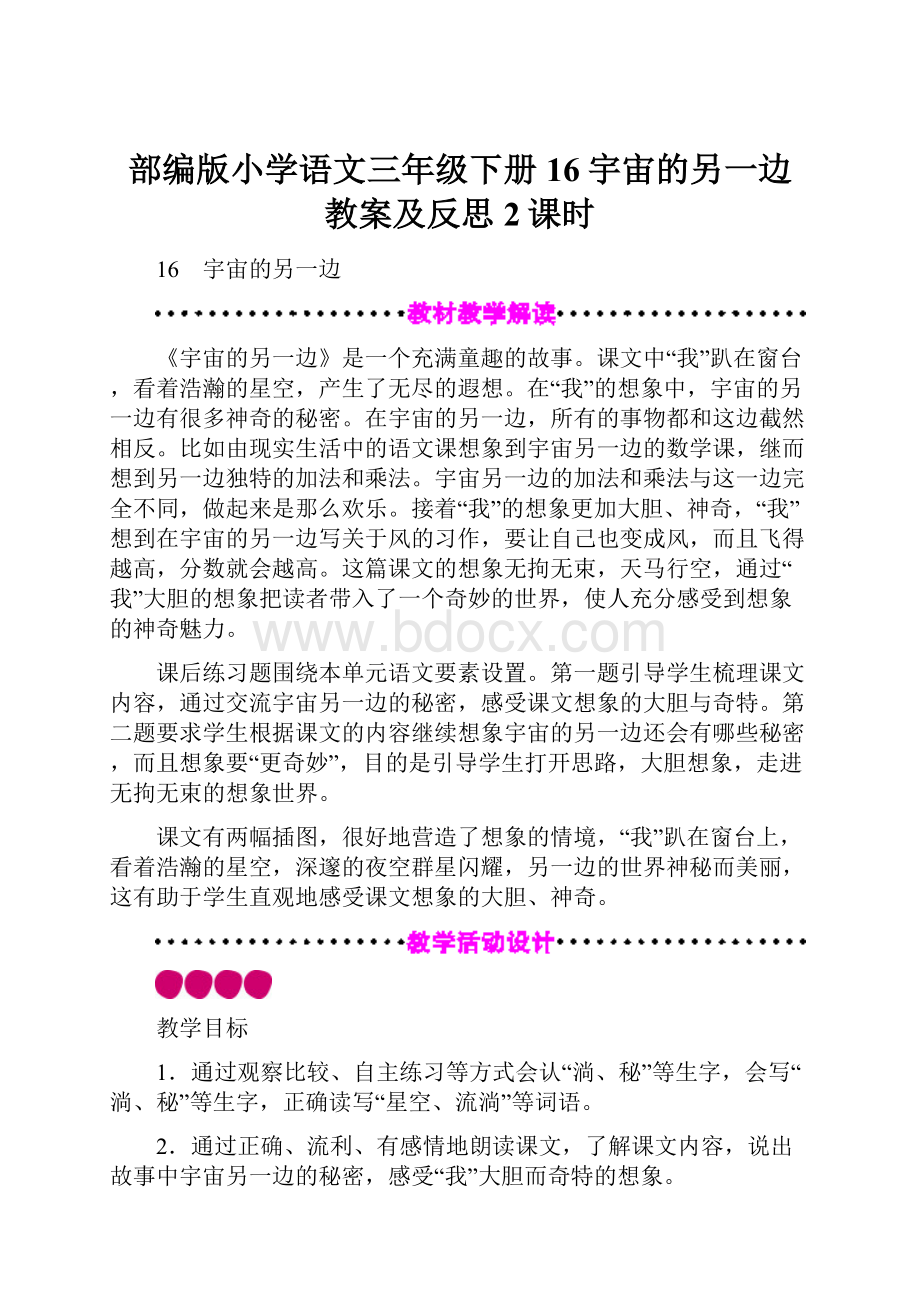 部编版小学语文三年级下册16宇宙的另一边教案及反思2课时.docx