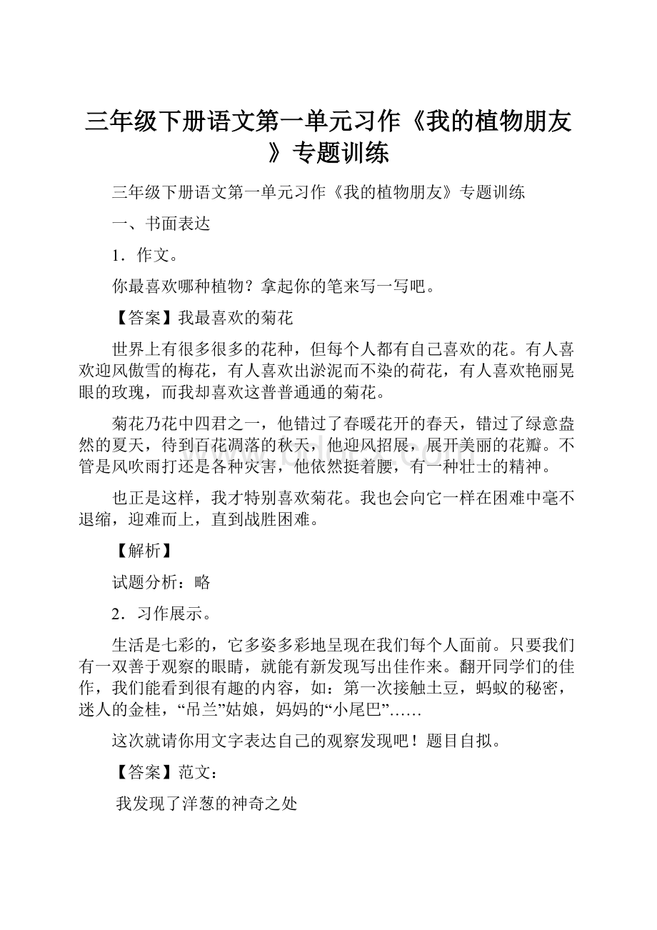 三年级下册语文第一单元习作《我的植物朋友》专题训练.docx