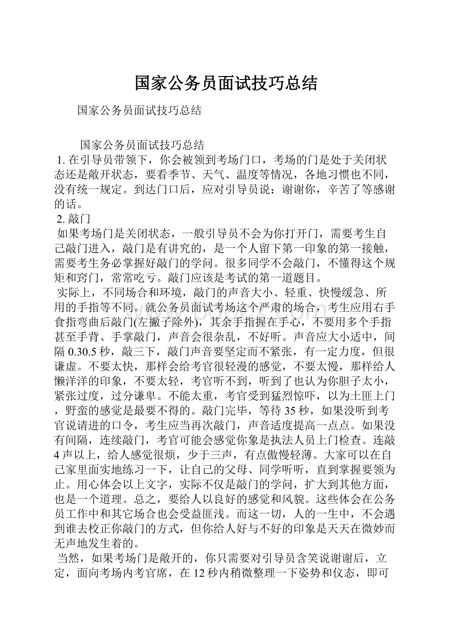 国家公务员面试技巧总结.docx_第1页