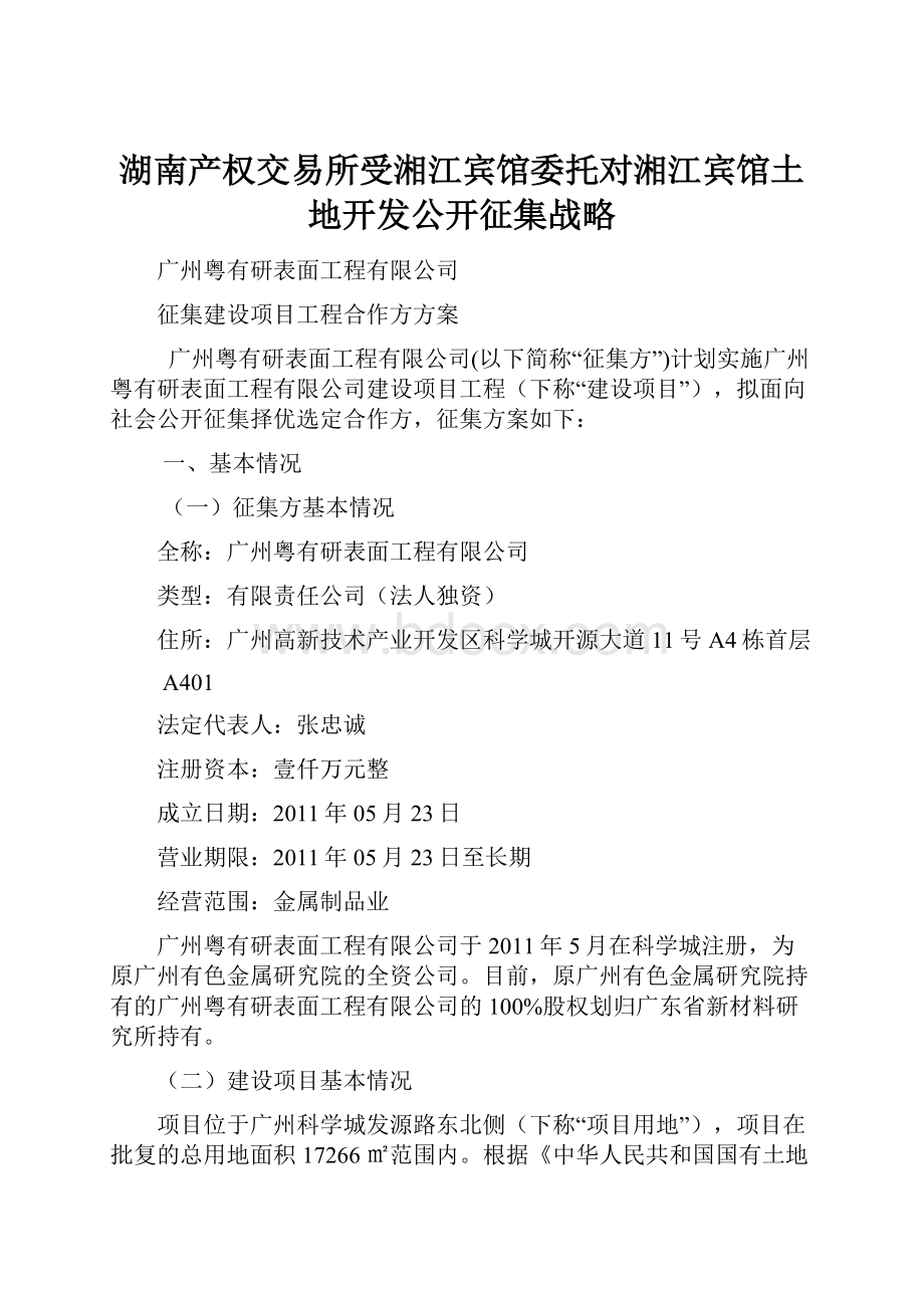 湖南产权交易所受湘江宾馆委托对湘江宾馆土地开发公开征集战略.docx