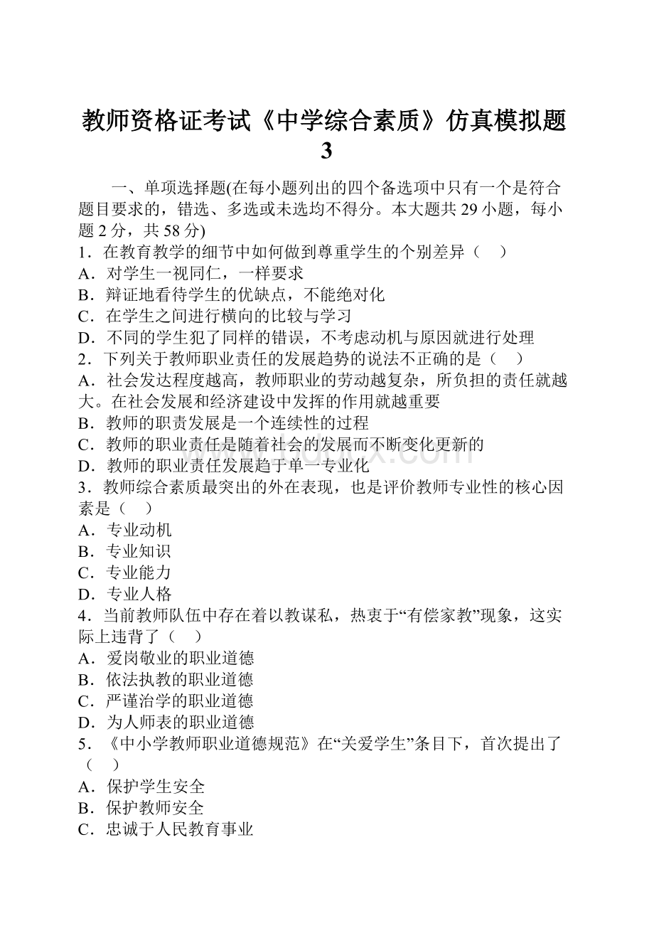 教师资格证考试《中学综合素质》仿真模拟题3.docx