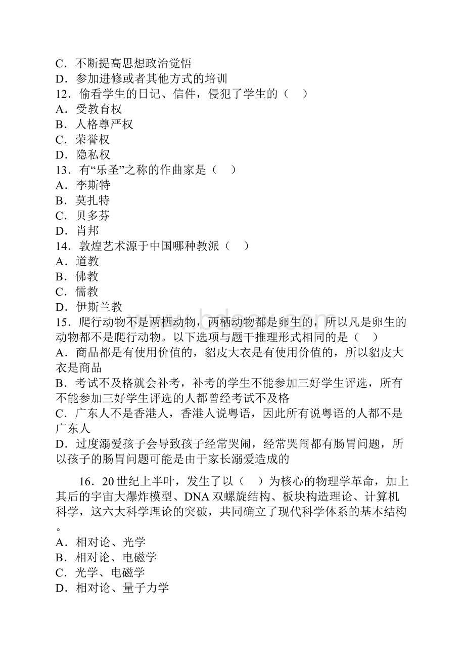 教师资格证考试《中学综合素质》仿真模拟题3.docx_第3页