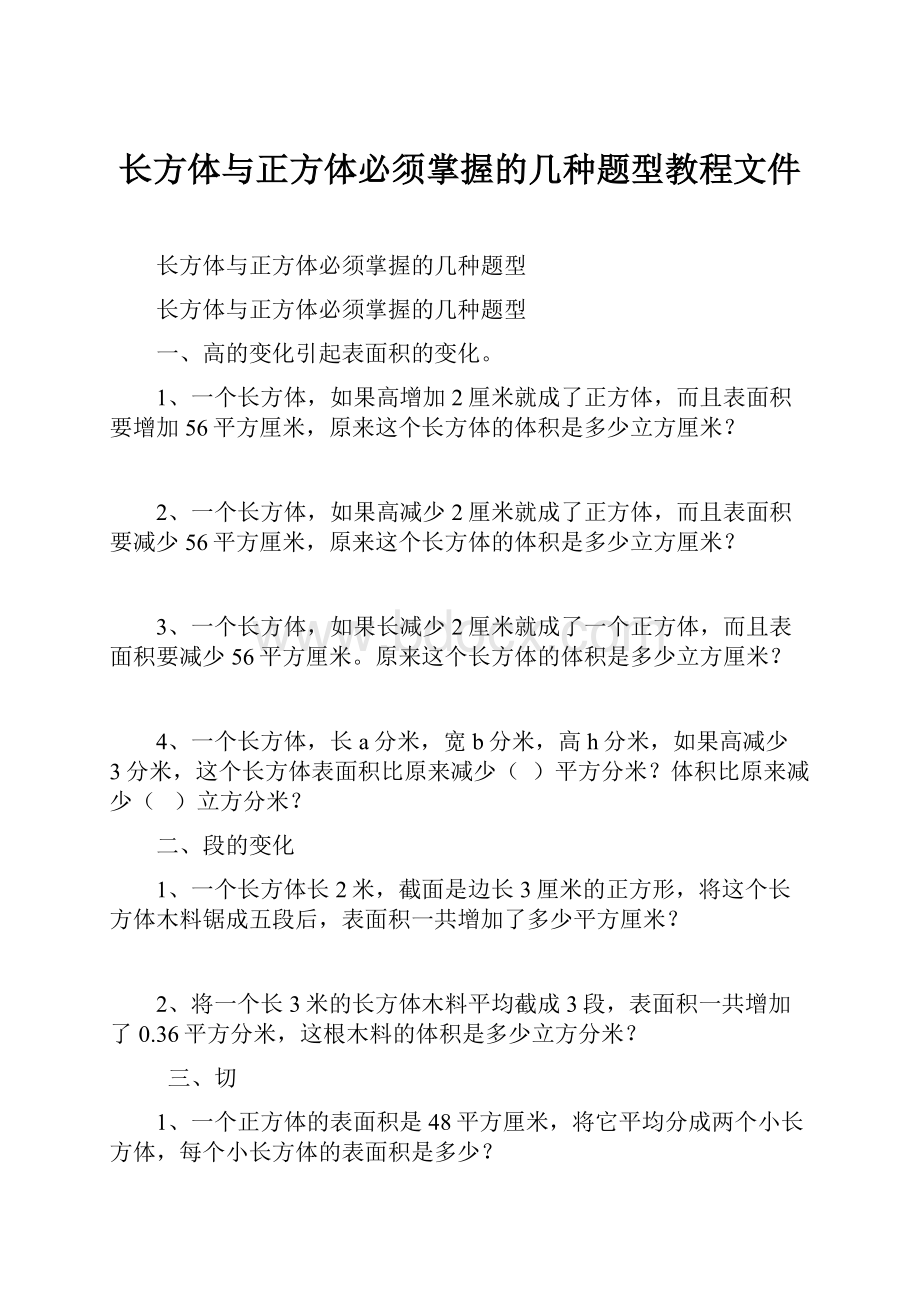 长方体与正方体必须掌握的几种题型教程文件.docx