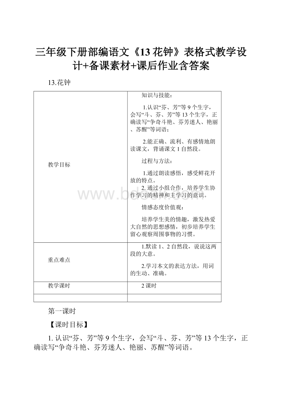 三年级下册部编语文《13花钟》表格式教学设计+备课素材+课后作业含答案.docx_第1页