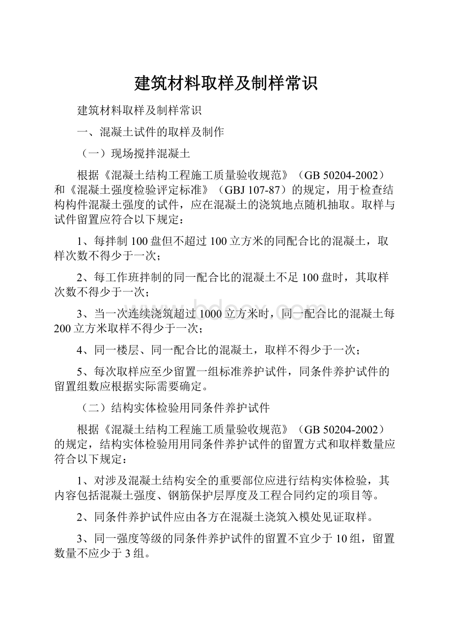 建筑材料取样及制样常识.docx_第1页