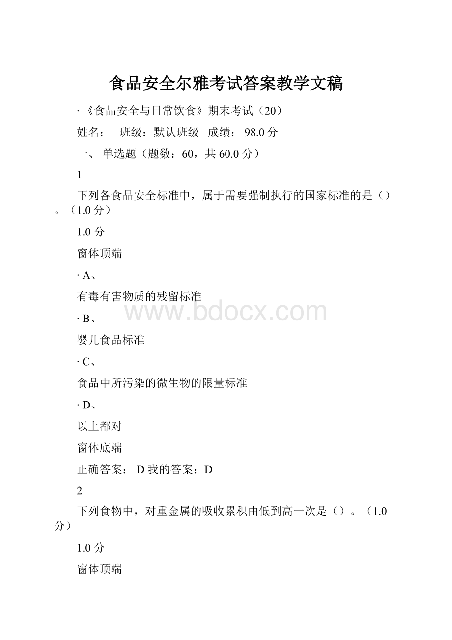 食品安全尔雅考试答案教学文稿.docx