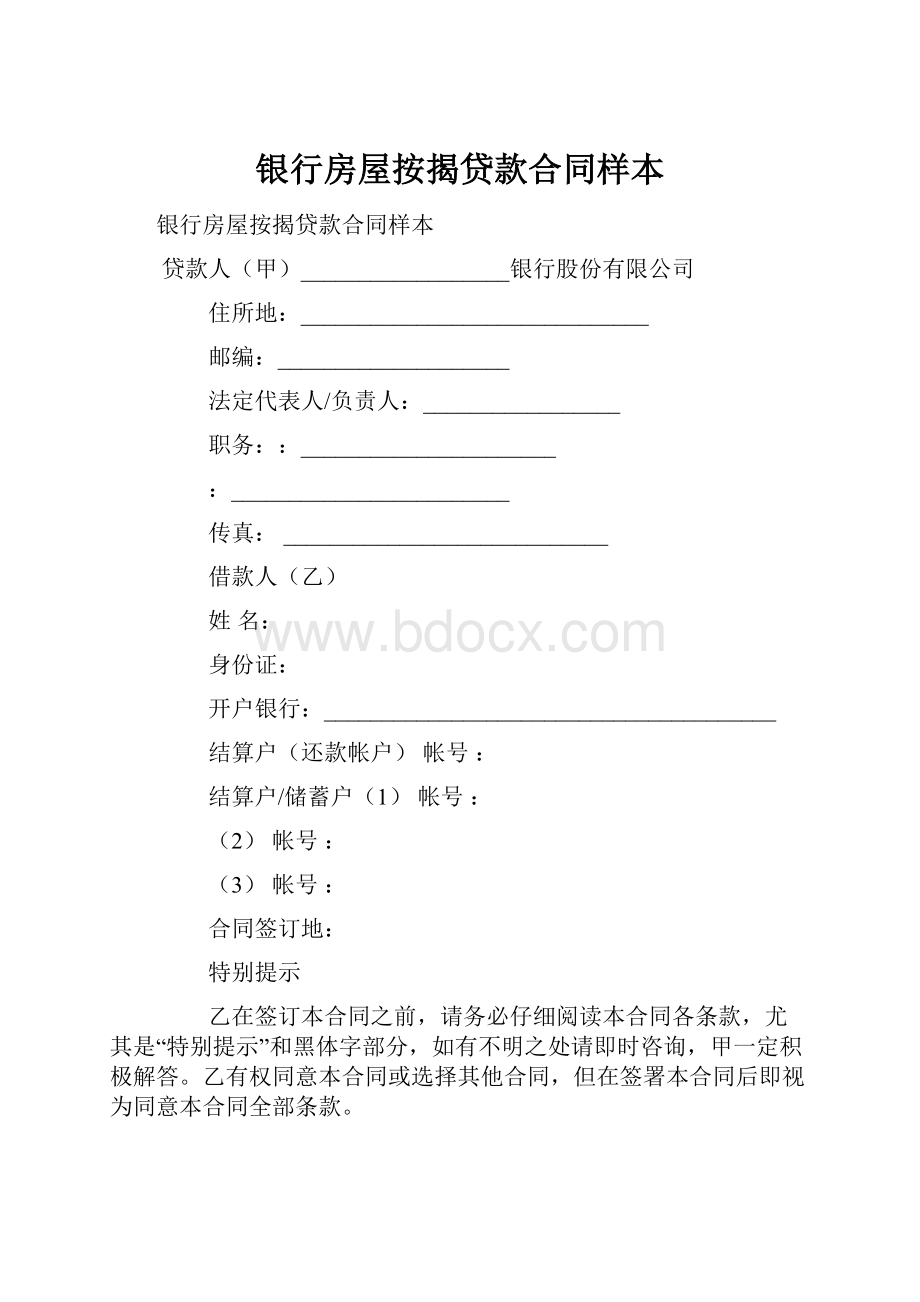 银行房屋按揭贷款合同样本.docx