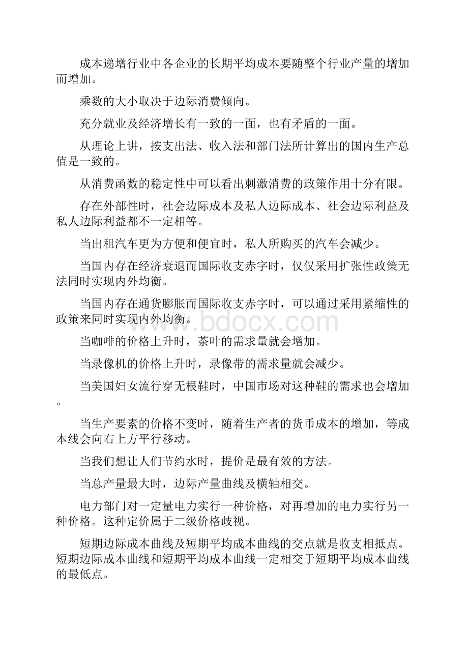 电大西方经济学本科宏微观经济学判断题精华.docx_第2页