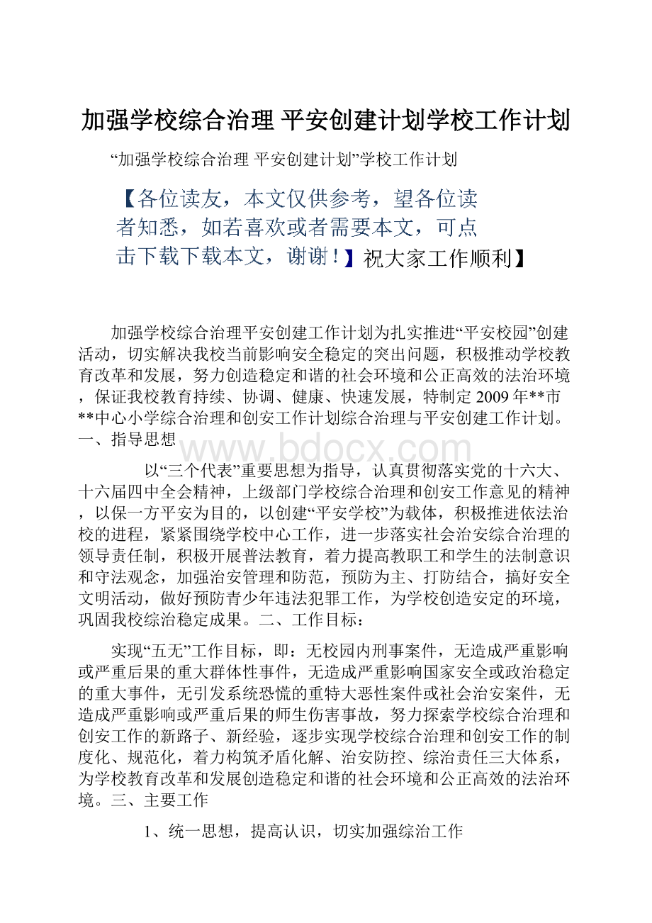 加强学校综合治理 平安创建计划学校工作计划.docx_第1页