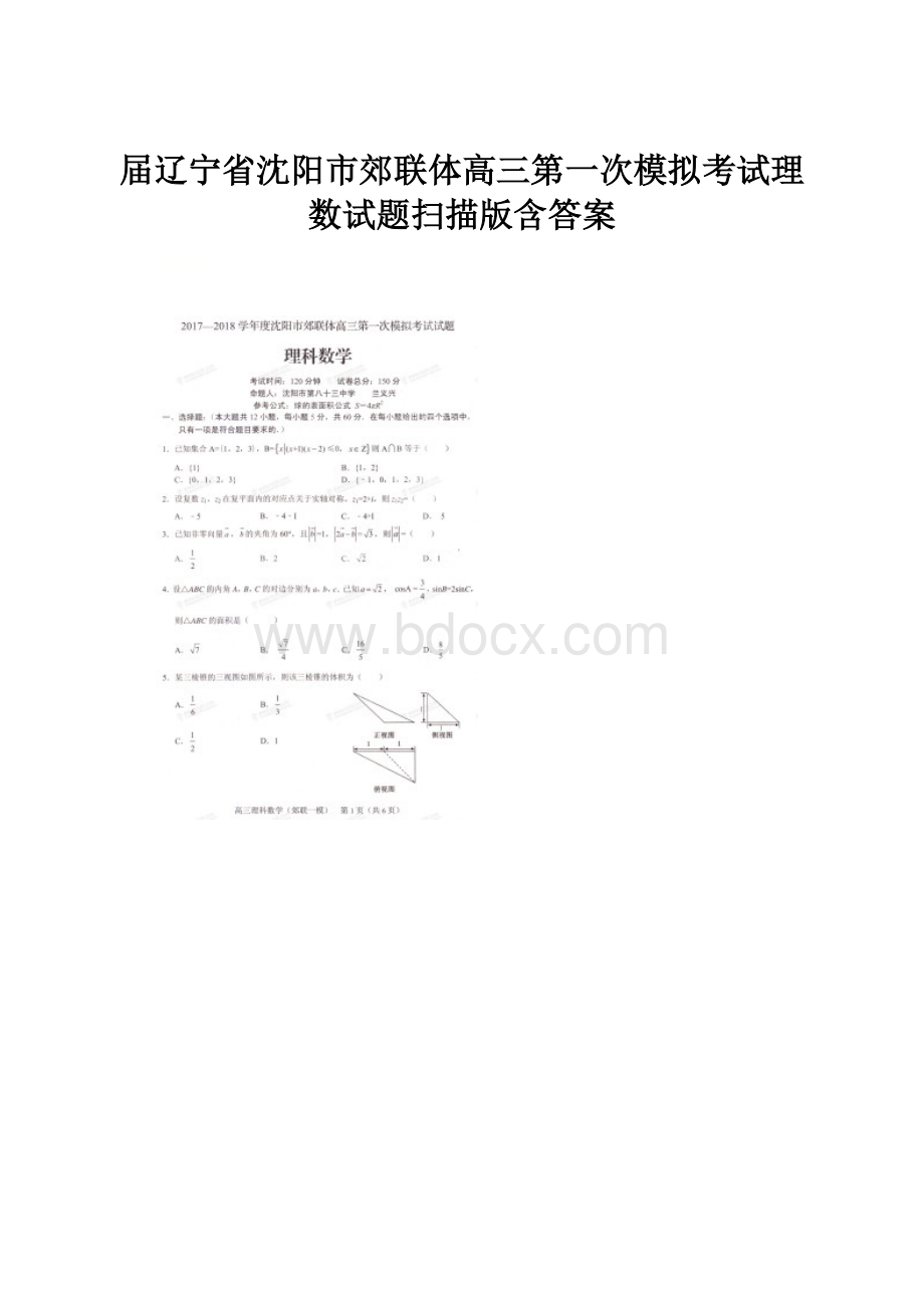 届辽宁省沈阳市郊联体高三第一次模拟考试理数试题扫描版含答案.docx