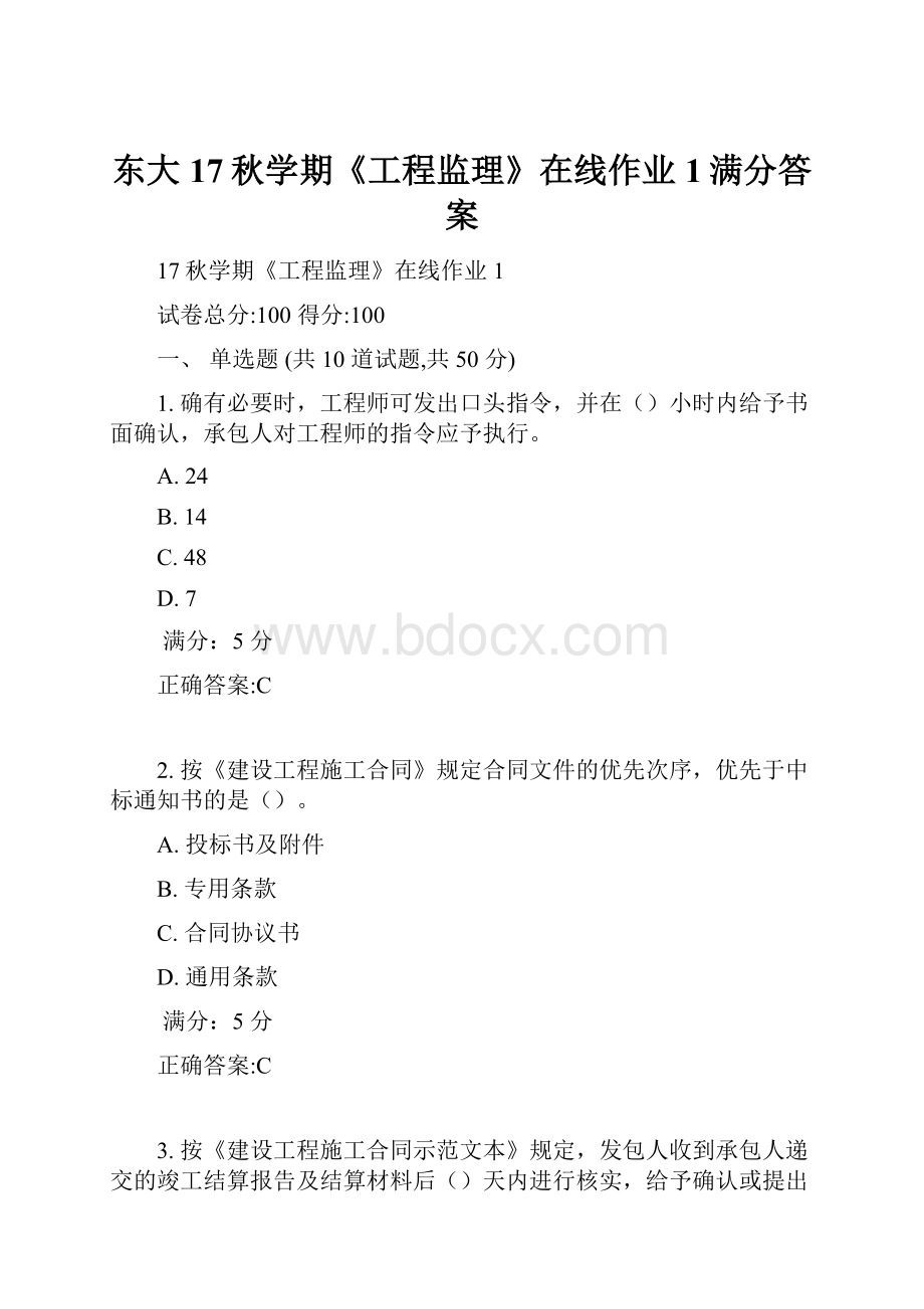 东大17秋学期《工程监理》在线作业1满分答案.docx