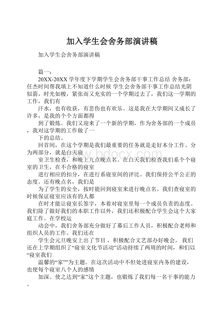 加入学生会舍务部演讲稿.docx