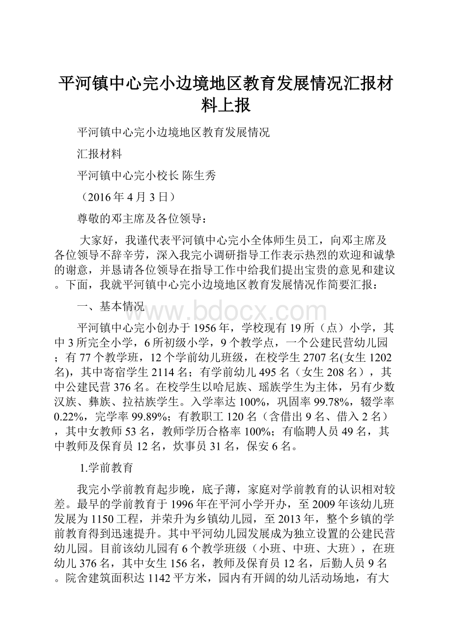 平河镇中心完小边境地区教育发展情况汇报材料上报.docx