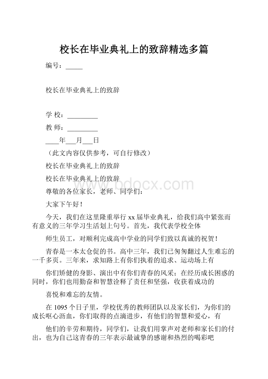 校长在毕业典礼上的致辞精选多篇.docx_第1页