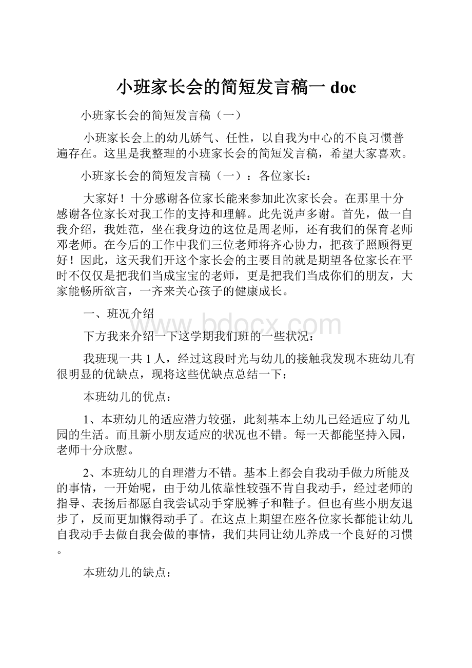 小班家长会的简短发言稿一doc.docx