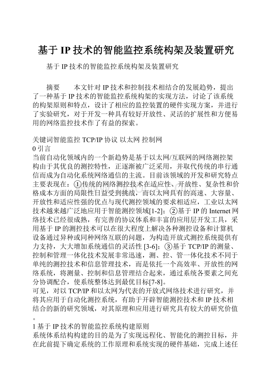 基于IP技术的智能监控系统构架及装置研究.docx