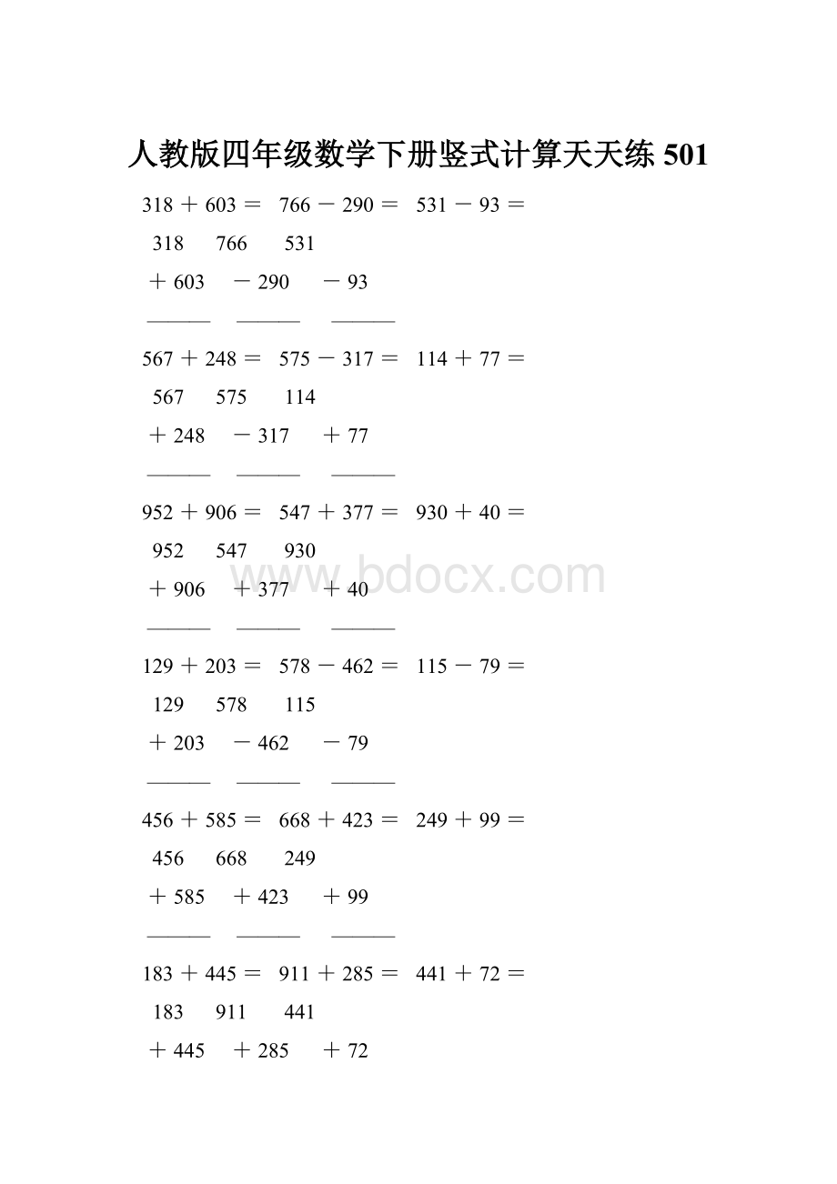 人教版四年级数学下册竖式计算天天练501.docx