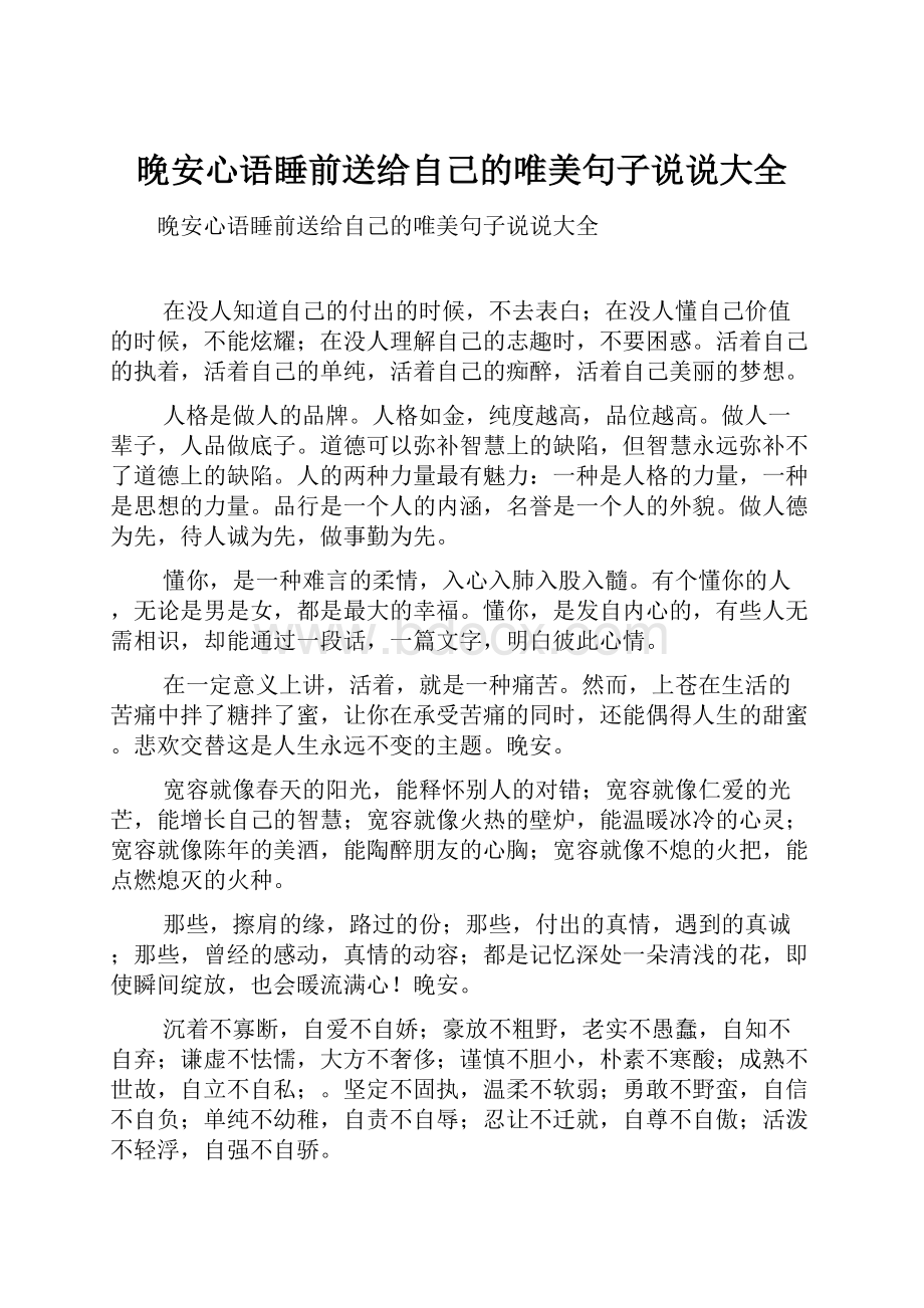 晚安心语睡前送给自己的唯美句子说说大全.docx_第1页