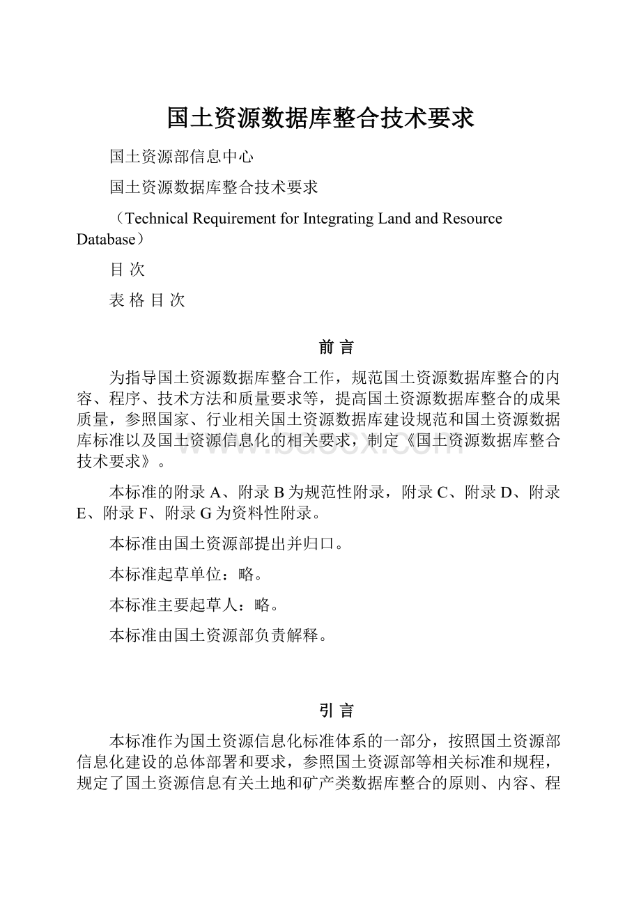 国土资源数据库整合技术要求.docx_第1页