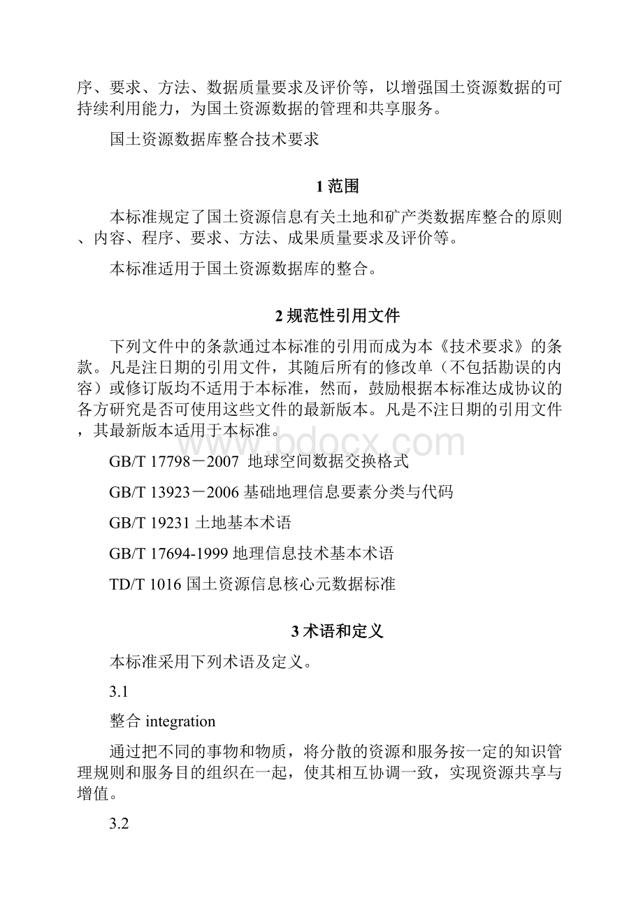 国土资源数据库整合技术要求.docx_第2页