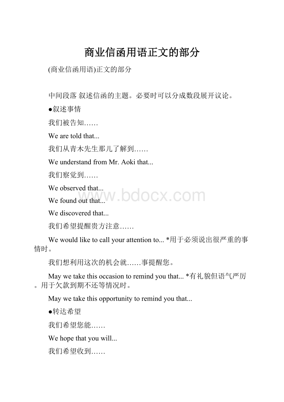 商业信函用语正文的部分.docx