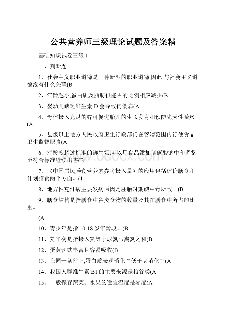 公共营养师三级理论试题及答案精.docx